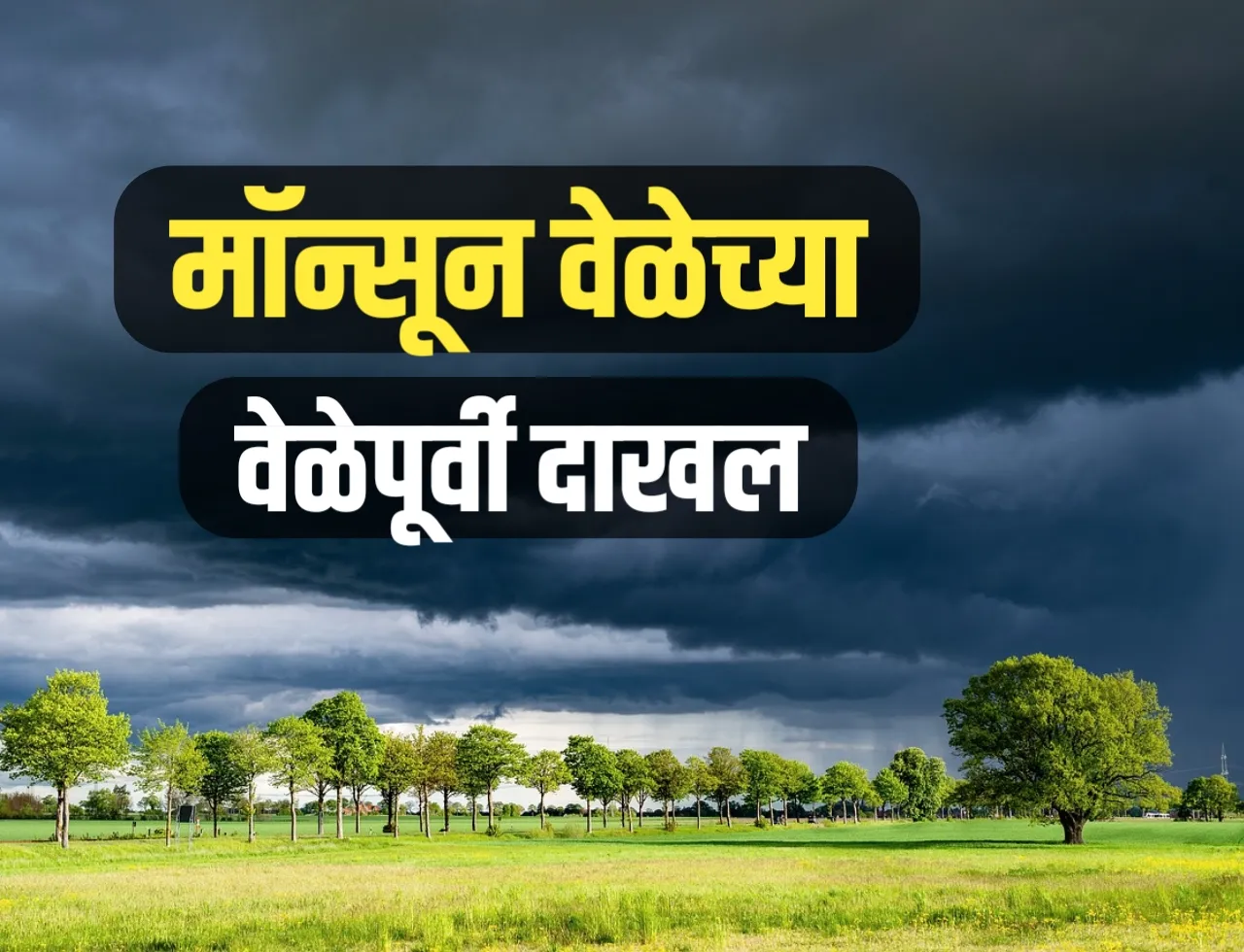 Monsoon Update : यंदा वेळेपूर्वीच महाराष्ट्रात मान्सूनचं धडाकेदार आगमन, पहा हवामान अंदाज